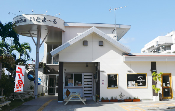 糸満市場いとま～る
