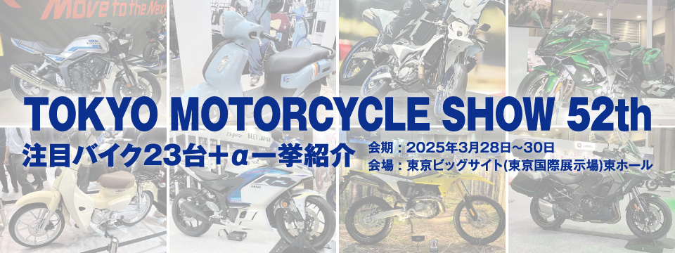 TOKYO MOTORCYCLE SHOW 52th 2025年3月28日~30日 東京ビッグサイト(東京国際展示場)東ホール