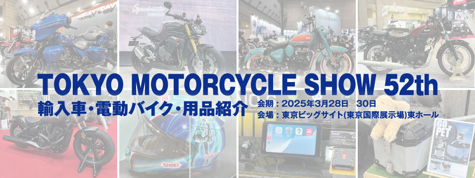 TOKYO MOTORCYCLE SHOW 52th 2025年3月28日~30日 東京ビッグサイト(東京国際展示場)東ホール