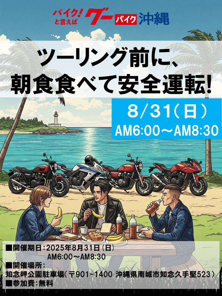 【イベント情報】ツーリング前に、朝食食べて安全運転